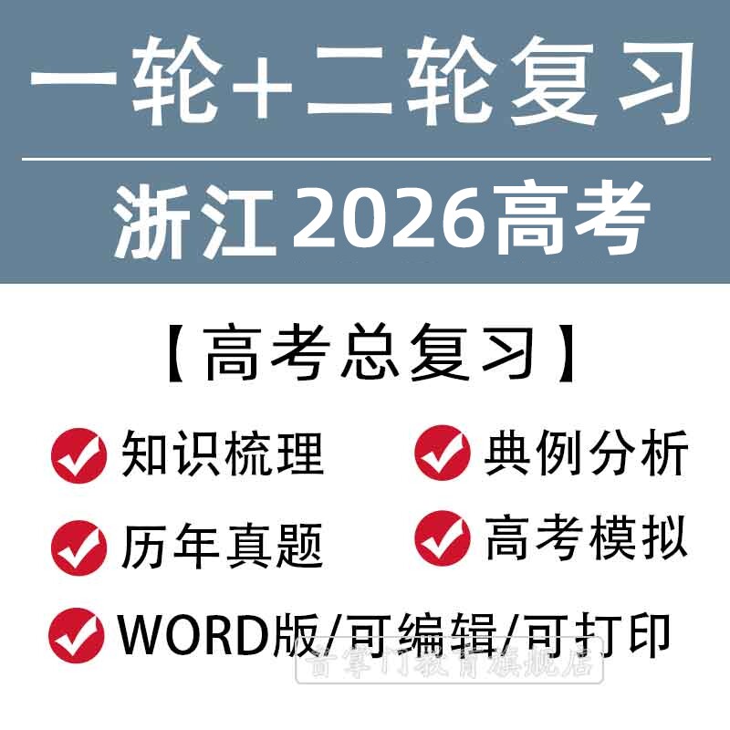 浙江省2026高考一轮二轮总复习语文数学英语文理综题知识点电子版