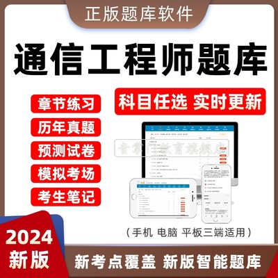 2024年通信工程师初中级考试题库历年真题电子试卷刷题模拟练习