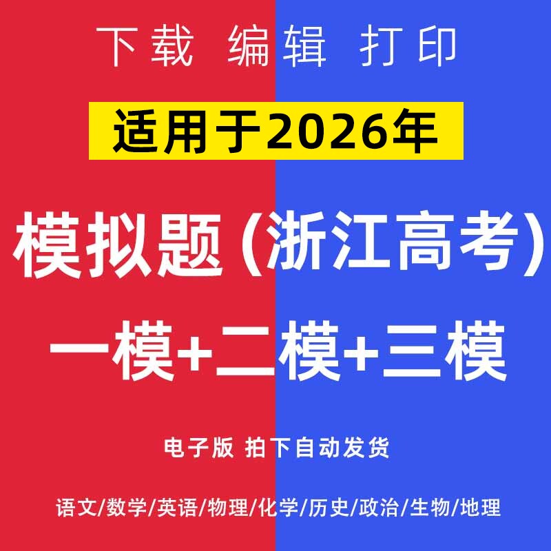 2026浙江省高考一模二模试卷语文数学英语物理模拟题一二诊电子版