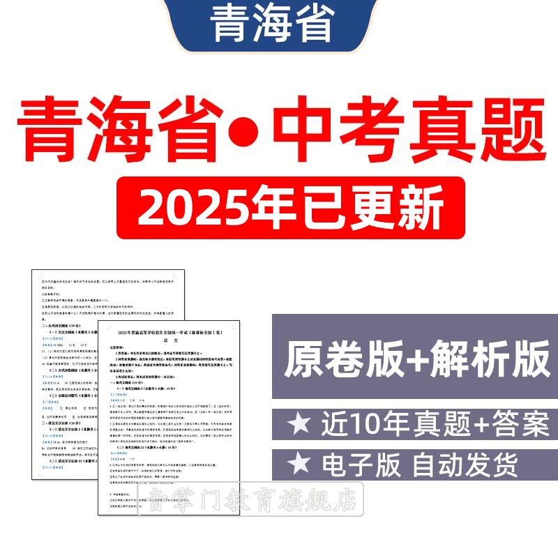 2025青海省中考省卷语文数学英语物理历年真题初升高试卷电子