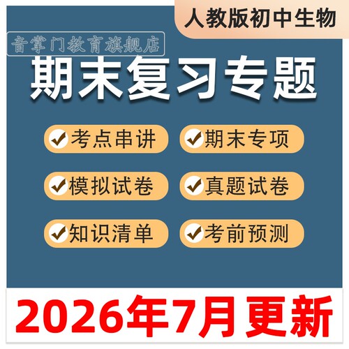 新版人教版初中生物七八年级上下册期末专题复习专项试题试卷考点