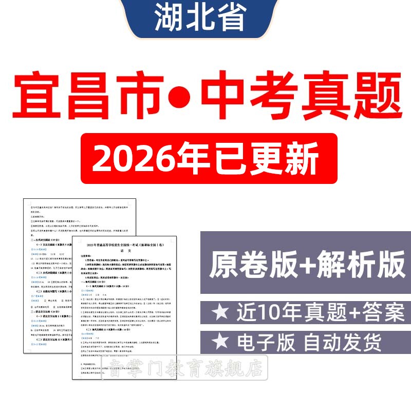 2026湖北宜昌市中考语文数学英语物理化学历年真题初升高电子试卷