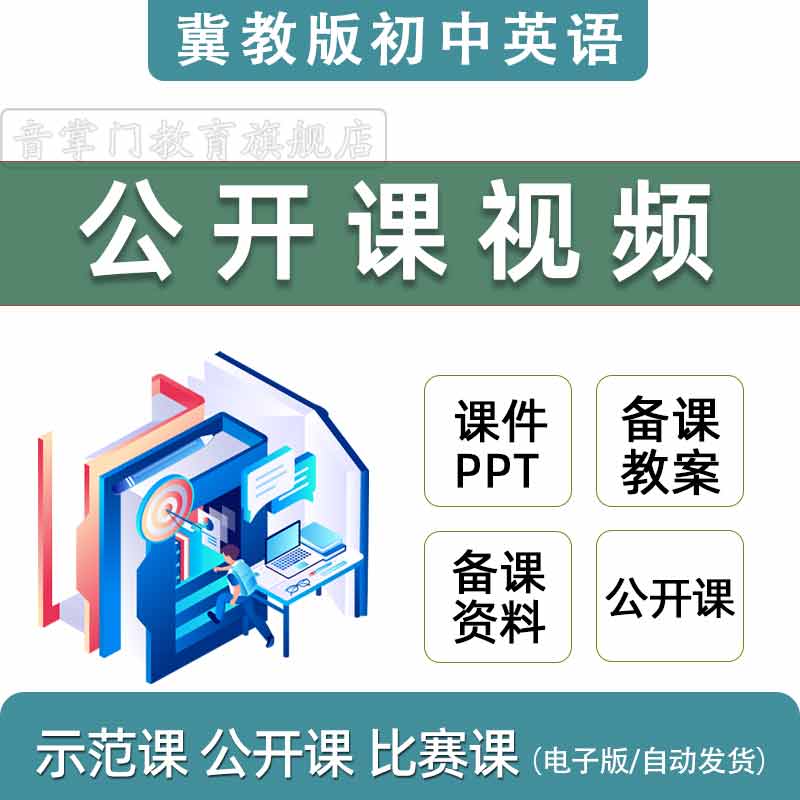 冀教版初中英语课件PPT七八九年级上册下册优质公开课堂实录教案