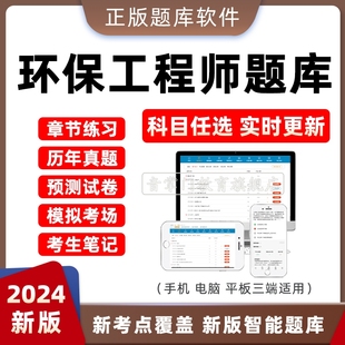 真题模拟押题基础专业案例 2024年环保注册工程师考试题库电子版