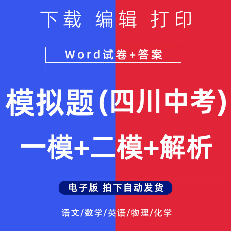 2026年四川省中考模拟试题语文数学一二模英语物理化学试卷电子版