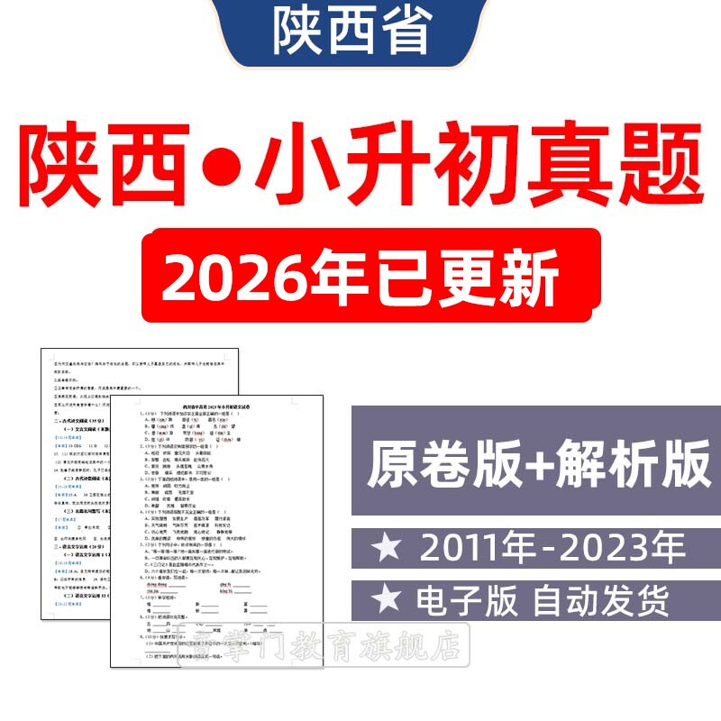 2026年陕西省小升初历年真题试卷语文数学英语小学试题电子版西安