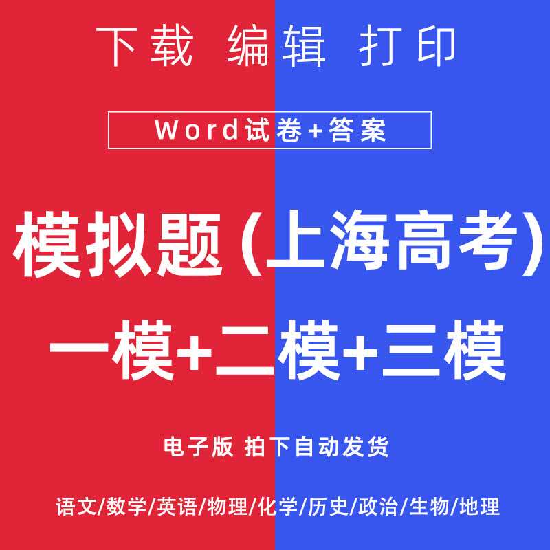 2026年上海市高考一模二模试卷语文数学英语物理模拟题一二诊电子