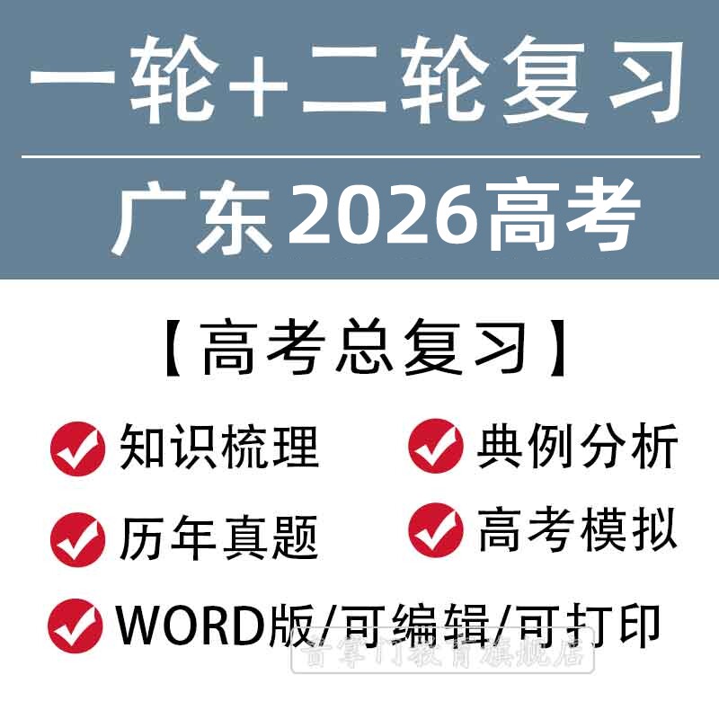 广东省2026高考一轮二轮总复习语文数学英语文理综题知识点电子版
