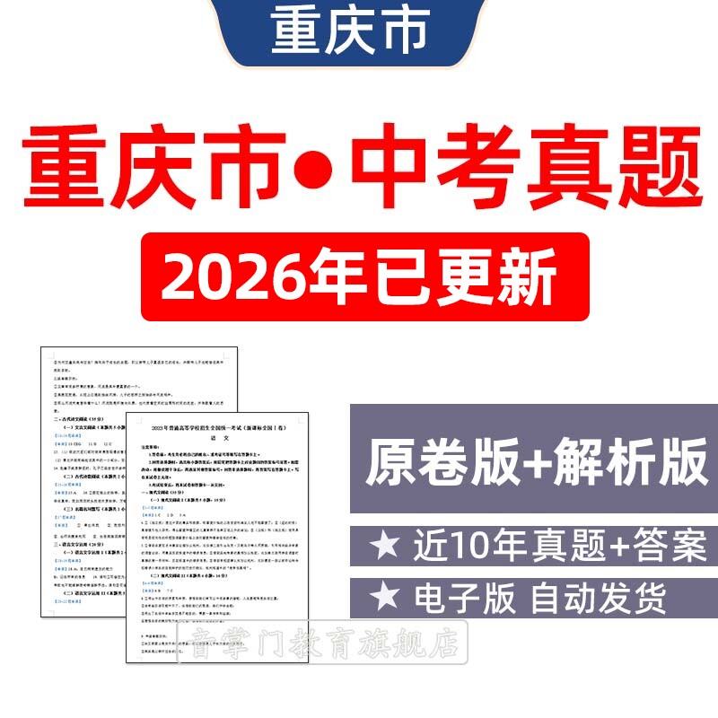 2026年重庆市中考语文数学英语物理化学历年真题试卷初升高电子版