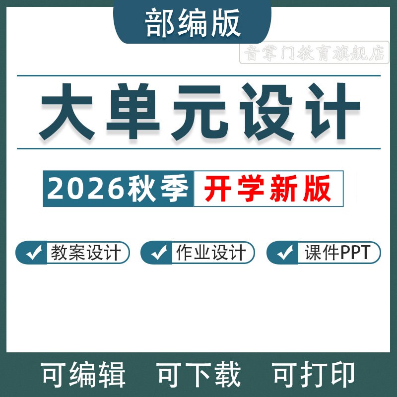 2026部编版小学语文大单元整体教学作业设计ppt一二三四五六年级