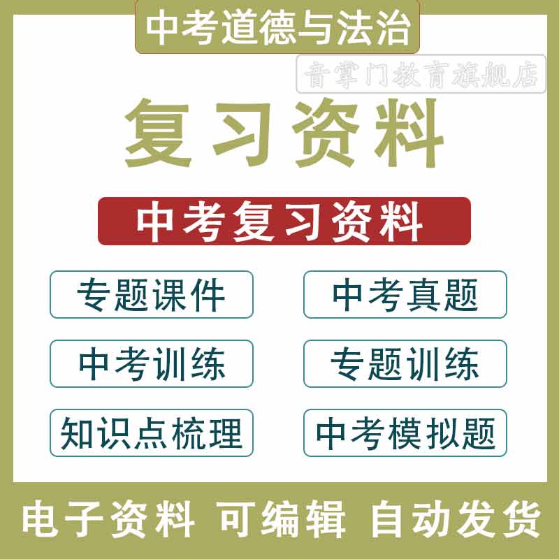 中考道德与法治专题训练模拟知识点梳理电子复习课件PPT中考真题