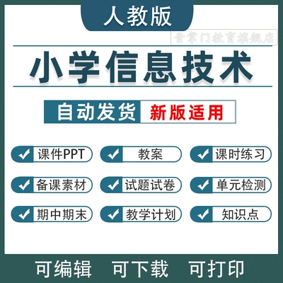 2026新版人教版小学信息技术三四五六年级上下册课件ppt教案电子