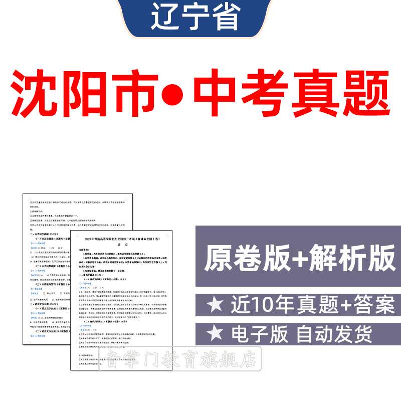 2026辽宁省沈阳市中考语文数学英语物理历年真题初升高电子试卷