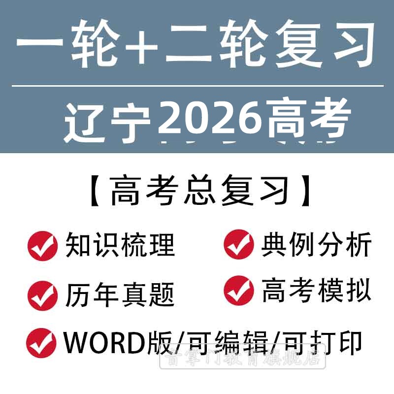 辽宁省2026高考一轮二轮总复习语文数学英语文理综题知识点电子版
