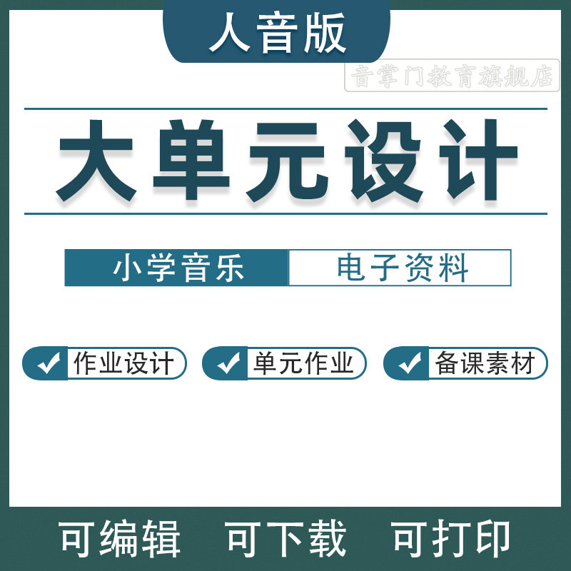 2026人音版小学音乐大单元整体作业设计教案一二三四五六年级电子