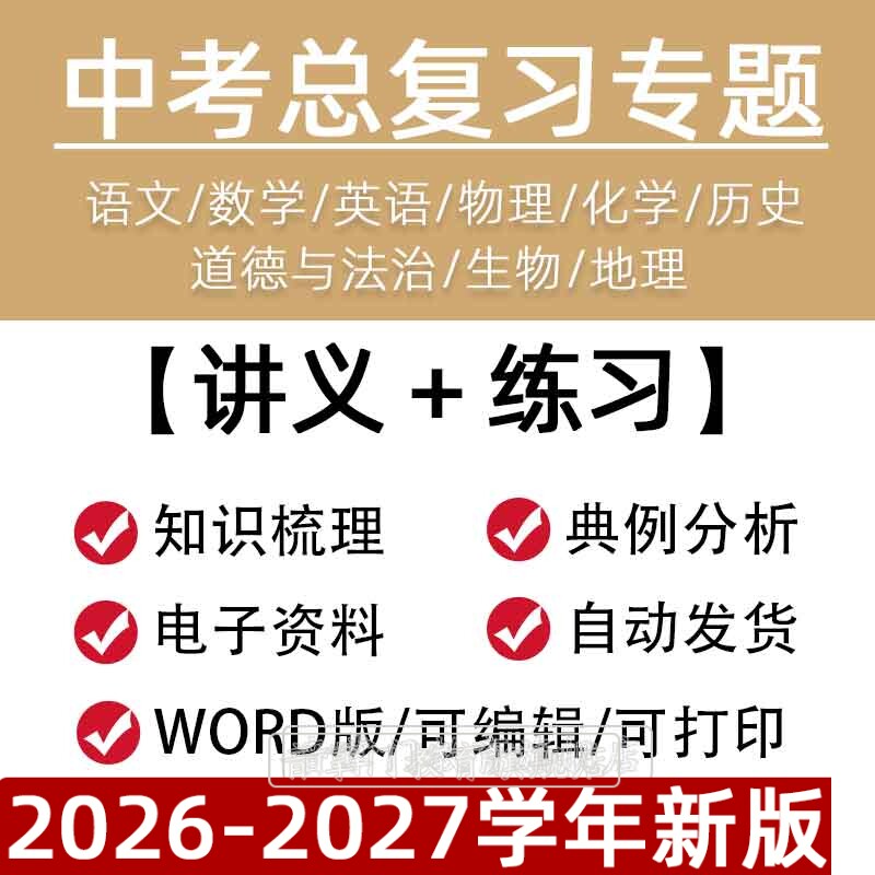 初三中考总复习专题讲义电子版语文数学英语物理化学生物历史地理