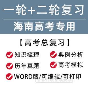 海南省2024高考一轮二轮总复习语文数学英语文理综题知识点电子版