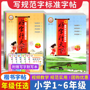 好字行天下1-6年级下册 同步字帖临摹描摹字帖非蒙纸字帖