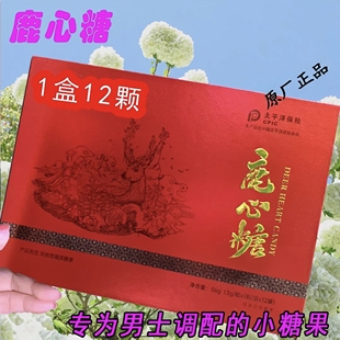 厂家正品 鹿心糖男士 速补硬质糖果口含糖一盒12颗微商同款
