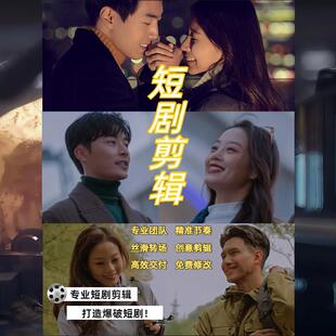 网剧短剧微电影视频剪辑文案制作广告宣传片分镜头脚本特效代做