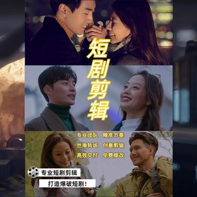 网剧短剧微电影视频剪辑文案制作广告宣传片分镜头脚本特效代做