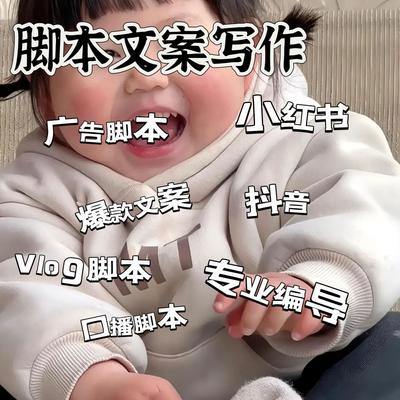小红书xhs抖音博主商家脚本文案创作写作广告脚本ip文案孵化博主