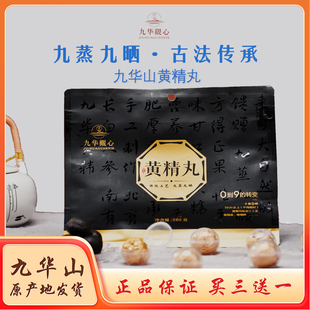 九华山黄精丸九蒸九晒黄精中药材正品多花黑芝麻丸辟谷养生丸260g
