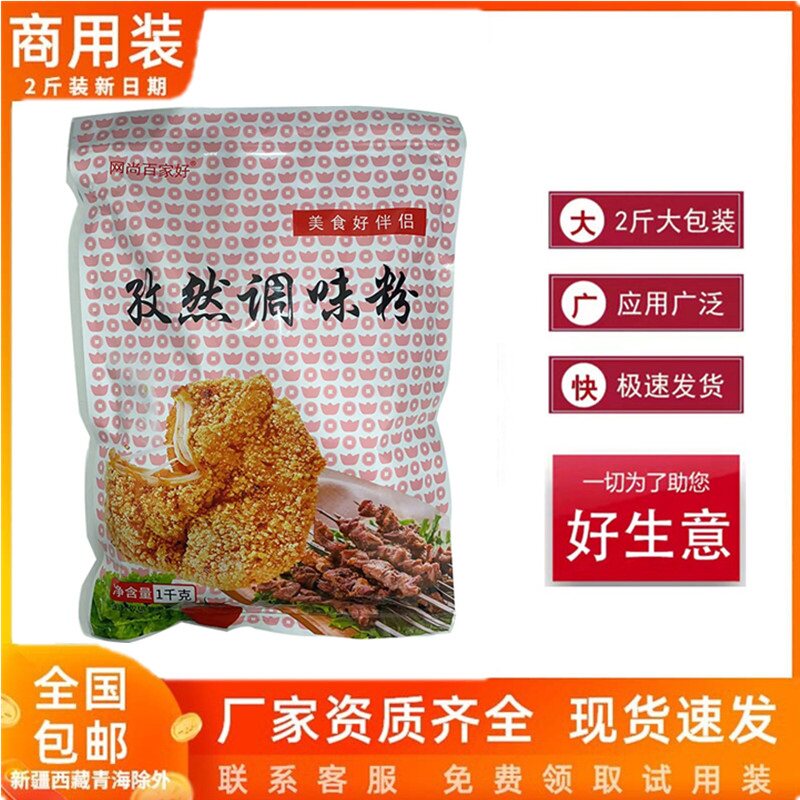 孜然味复合调味料鸡排撒料烧烤炸串撒粉调味品2斤商用 网尚百家好,粮油调味/速食/干货/烘焙,烧烤调料/腌料,淘宝优惠券,粉丝福利购,淘宝优惠卷