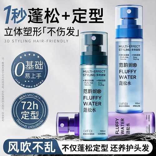 头发蓬松水喷雾男士自然定型持久