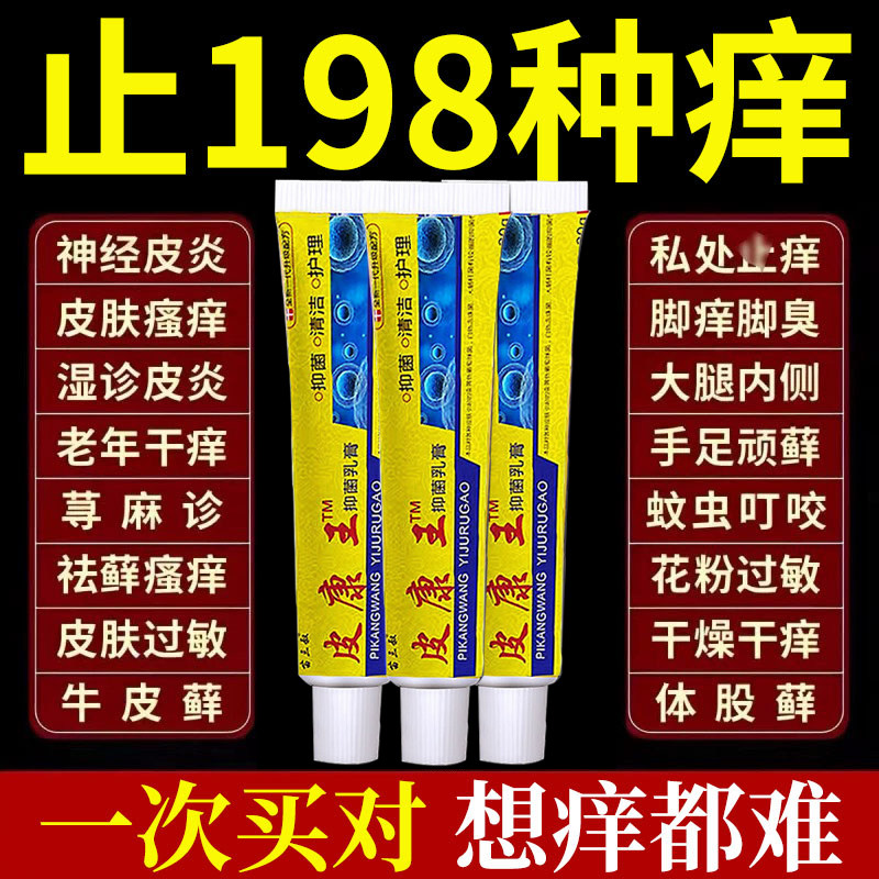 皮康王老牌子正品抑菌乳膏湿止痒药根去疹顽固皮炎过敏全身痒特效