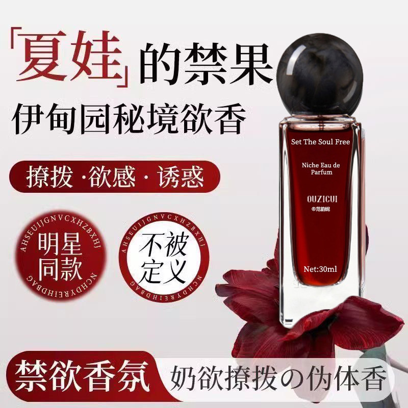 调香师专调！纯欲诱人夏娃香水