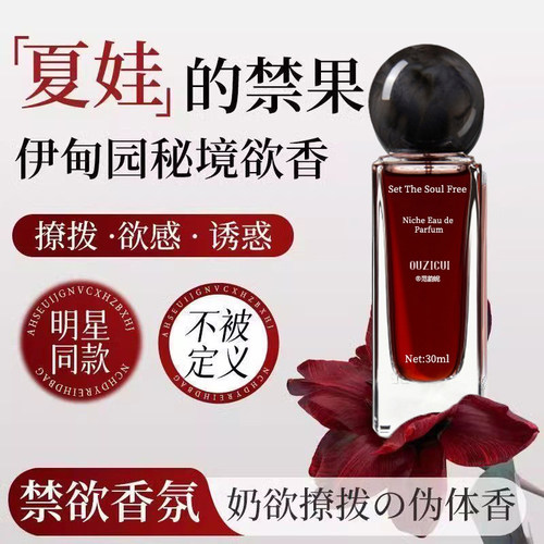调香师专调！纯欲诱人夏娃香水