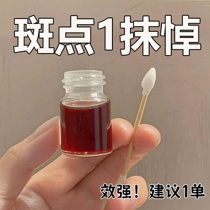 祛斑一擦就掉专用药水去斑祛黄褐斑雀斑官方正品老年斑强力去除