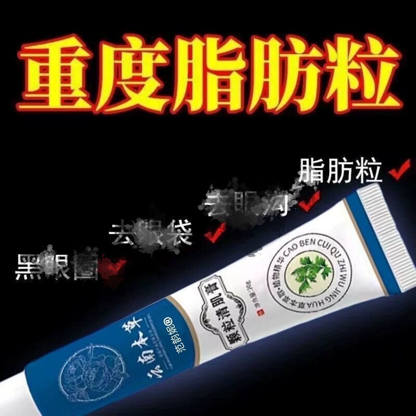 【草本萃取】颗粒清肌软膏