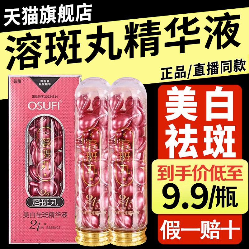 欧束菲溶斑丸正品美白祛斑精华液