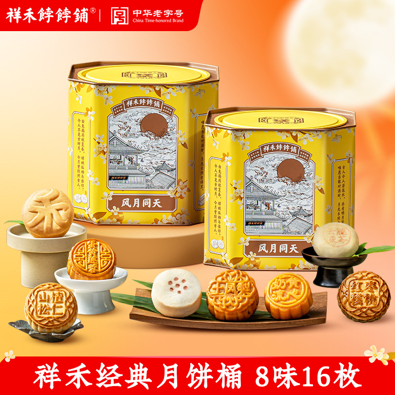 祥禾饽饽铺零食中秋月饼糕点心礼盒桶风月同天多口味传统月饼