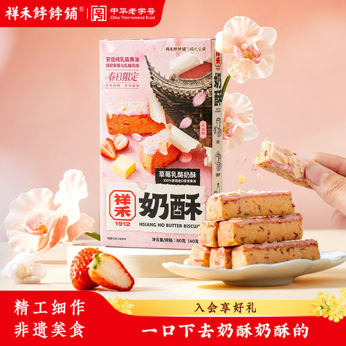 祥禾饽饽铺奶酥草莓乳酪曲奇饼干奶皮酥天津特产糕点零食下午茶
