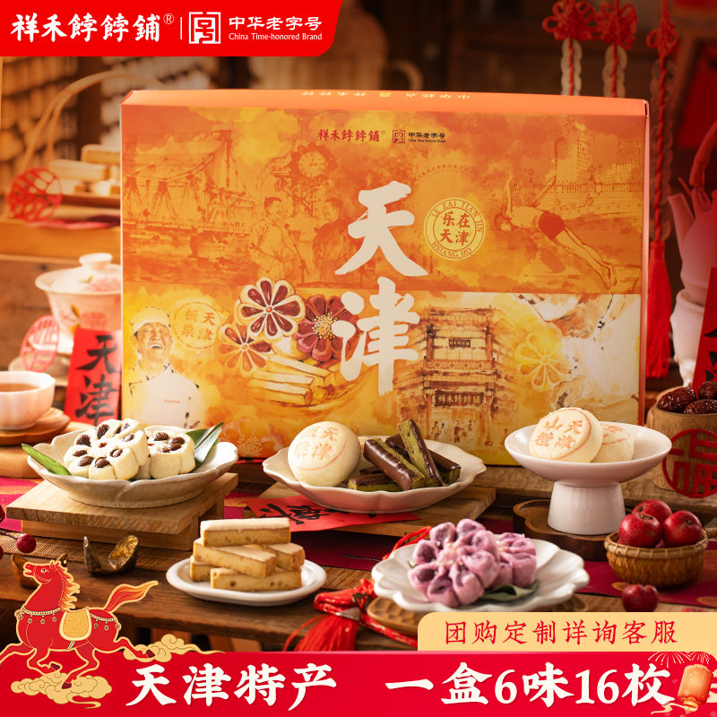 祥禾饽饽铺天津特产特色传统糕点心礼盒乐在天津枣花酥奶酥山楂饼