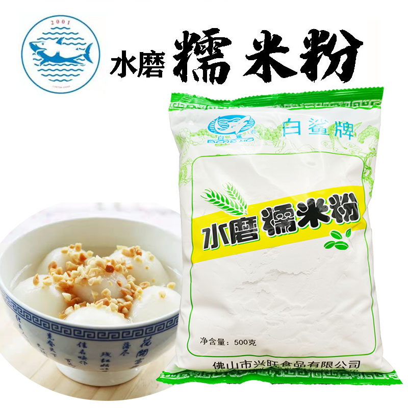 白鲨水磨糯米粉500g/袋 家用糯米糍汤圆粉雪媚娘煎堆麻球南瓜饼