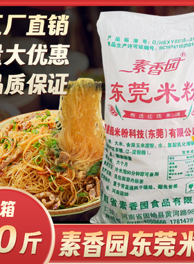 东莞米粉整箱10斤炒米粉蒸米粉早餐宵夜广东米粉沙县商用批发团购
