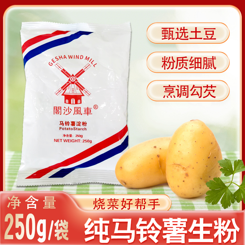 马铃薯生粉250g/包淀粉勾芡生粉土豆粉土豆淀粉家用小包装生粉