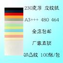 320 230克 480 木浆 轻型纸 封皮纸 皮纹纸 297 464 凹凸纹