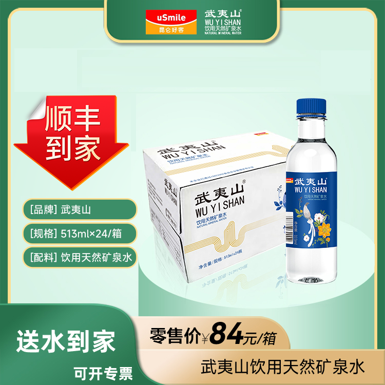 2箱武夷山水513ML*24 武夷山矿泉水 会议用水 泡茶水[到家服务]