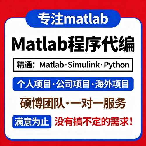 matlab代码帮做仿真程序代编设计复现与问题解决simulink建模答疑
