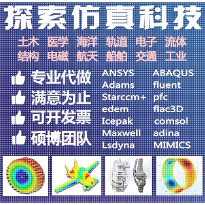 ansys abaqus adams fluent comsol edem pfc flac有限元仿真代做