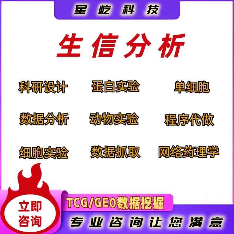 医学生信分析一条龙服务TCGA GEO数据库挖掘个性化生信分析服务