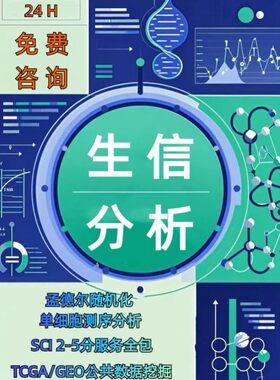 生信分析服务GEO TCGA数据挖掘生存预后分析单细胞转录组测序指导