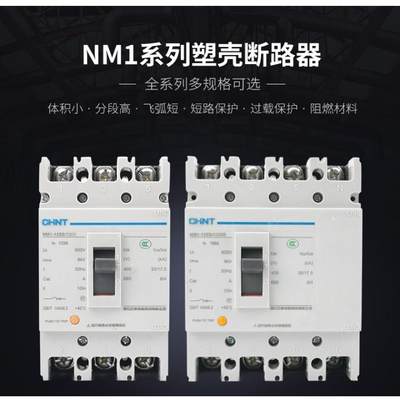新品正泰塑壳断路器NM1-3P/4P-100A125A250A400A630A三相四线空气