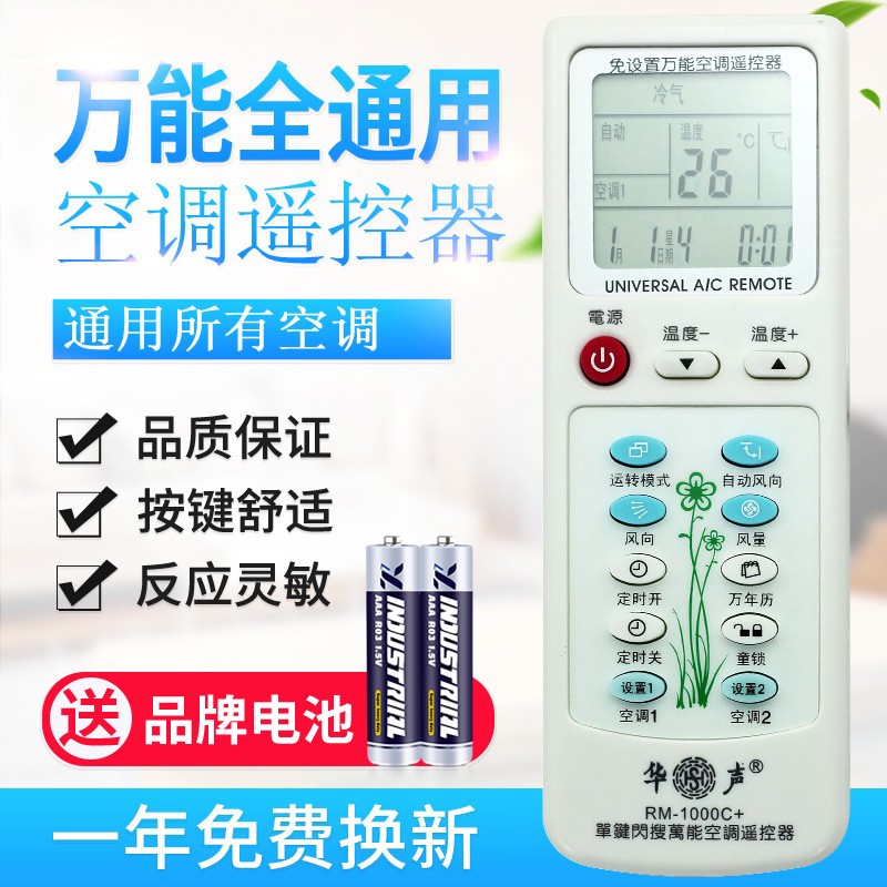 华声万能空调遥控器通用格力美的海尔海信科龙松下志高奥克斯三菱