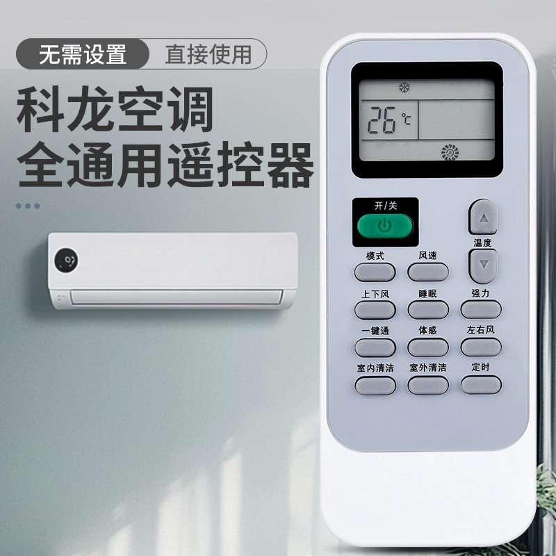 适用Kelon科龙空调遥控器通用款中央空调红外一体摇控板